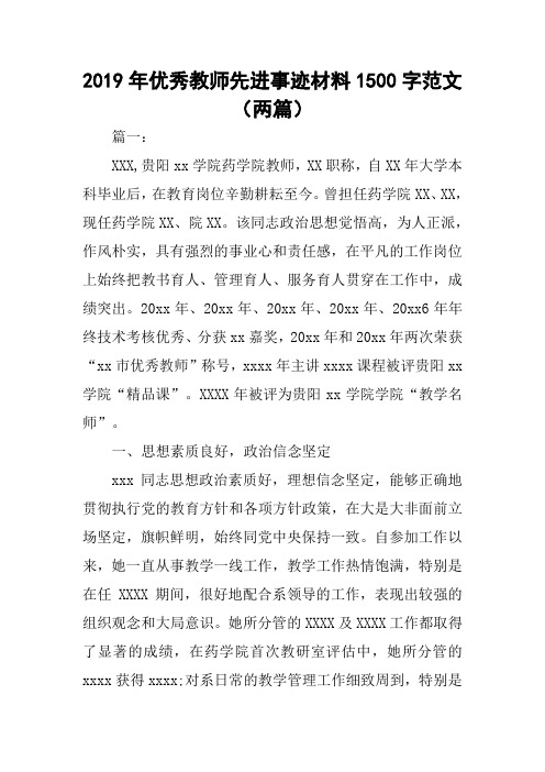 2019年优秀教师先进事迹材料1500字范文(两篇)