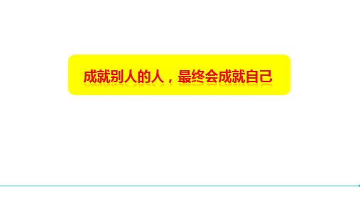 成就别人的人,最终会成就自己