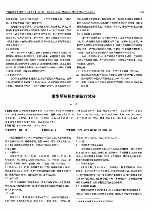 重型颅脑损伤的治疗体会