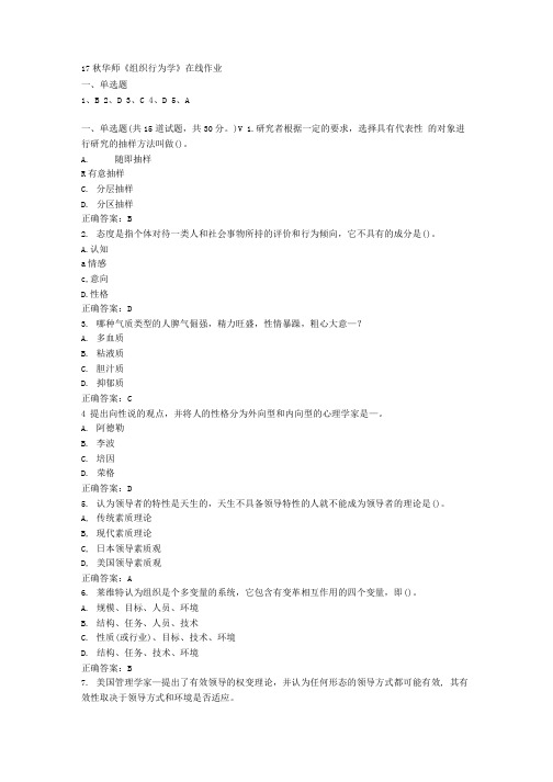 17秋华师《组织行为学》在线作业参考资料.doc