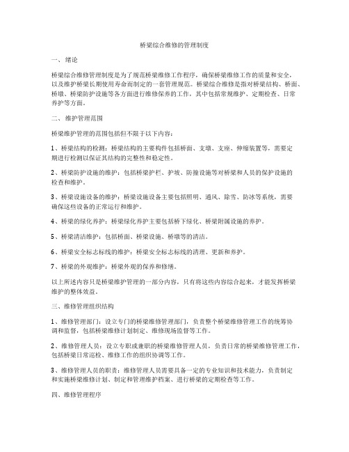 桥梁综合维修的管理制度