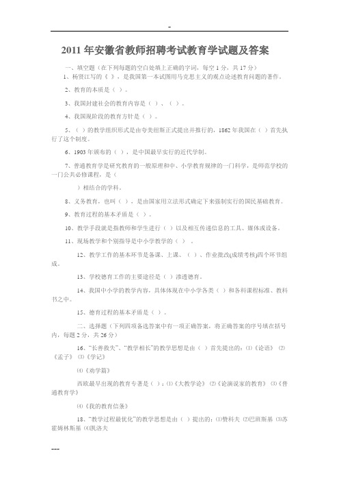 2011年安徽省教师招聘考试真题汇编(1)