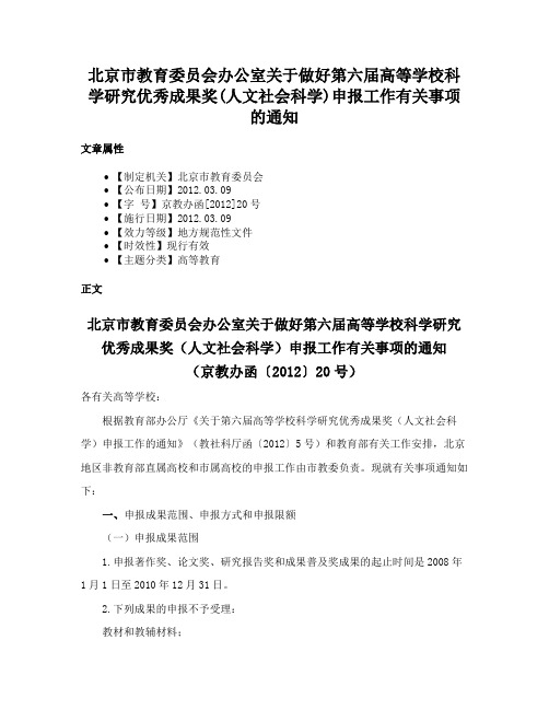 北京市教育委员会办公室关于做好第六届高等学校科学研究优秀成果奖(人文社会科学)申报工作有关事项的通知