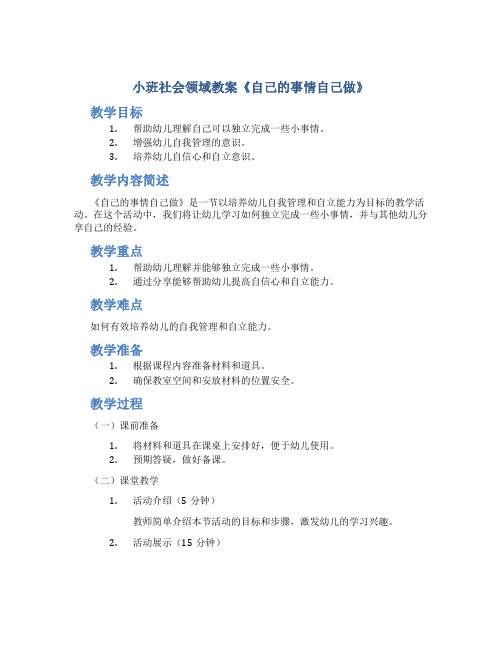 小班社会领域教案《自己的事情自己做》