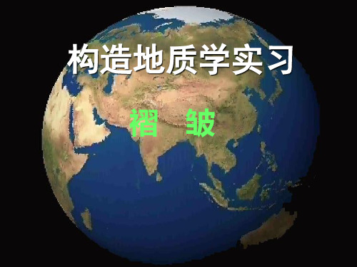 构造实验-读褶皱区地质图