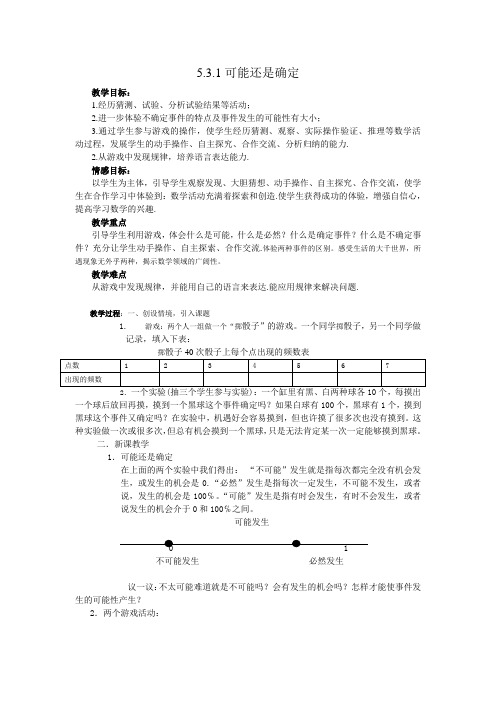 华师大版七年级上《5.3.1可能还是确定》教学设计