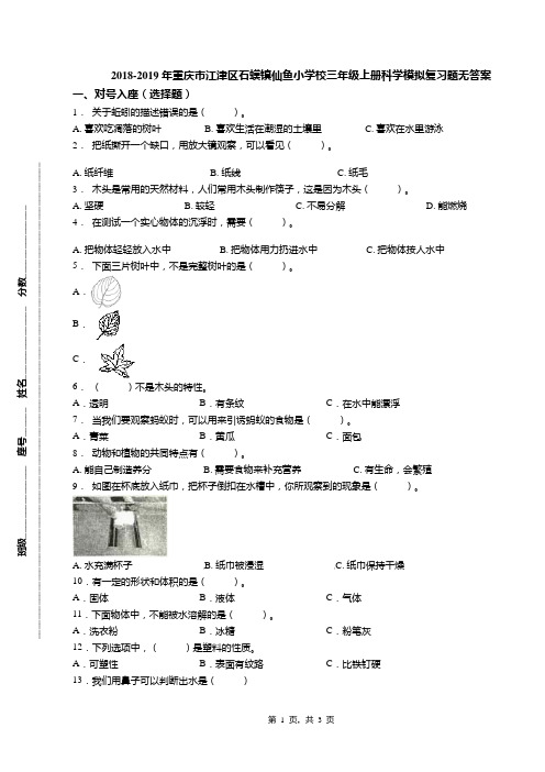 2018-2019年重庆市江津区石蟆镇仙鱼小学校三年级上册科学模拟复习题无答案