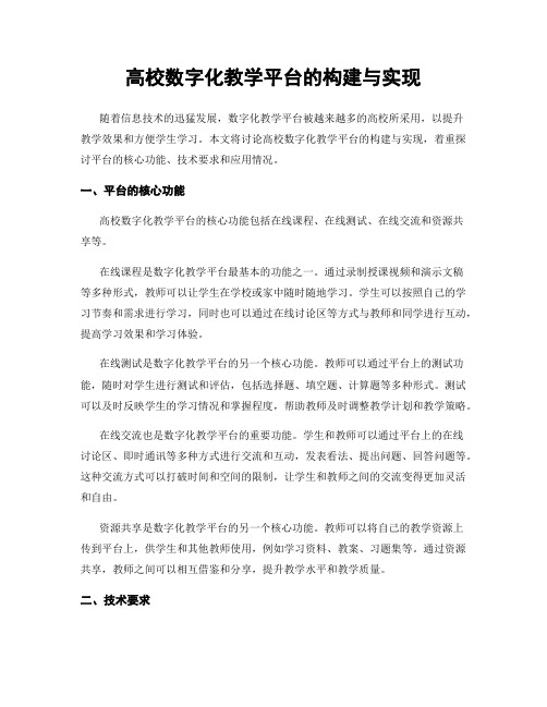 高校数字化教学平台的构建与实现