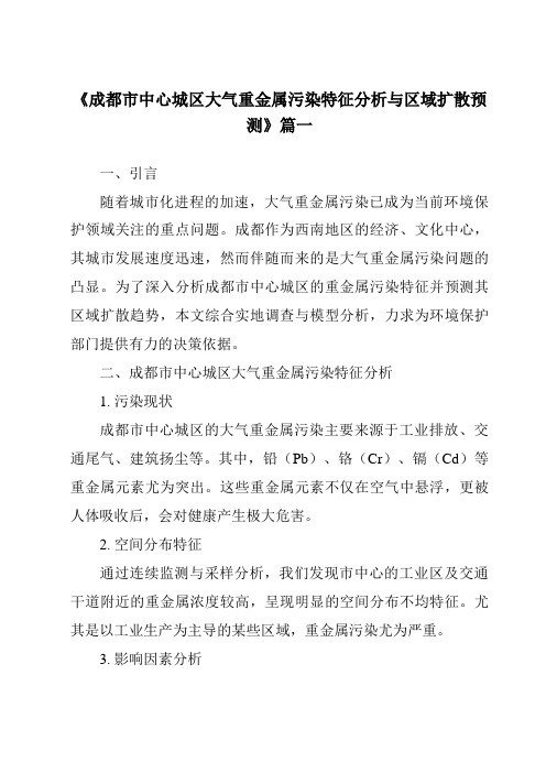 《2024年成都市中心城区大气重金属污染特征分析与区域扩散预测》范文