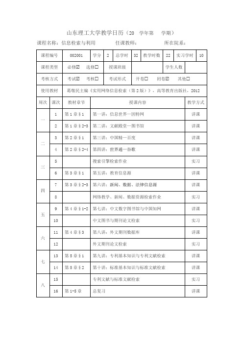 《信息检索与利用》教学日历