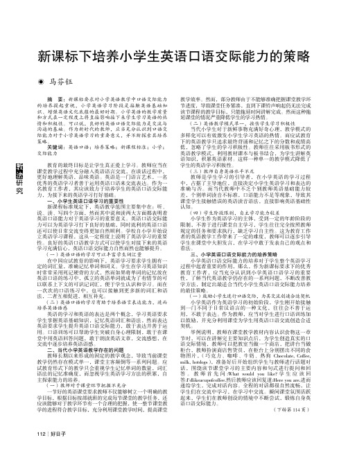 新课标下培养小学生英语口语交际能力的策略