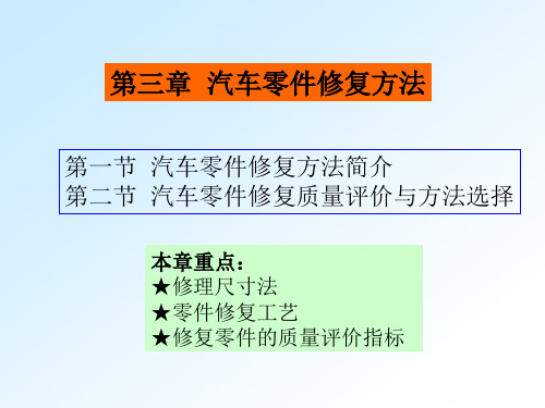 3汽车维修工程-第三章汽车零件修复方法