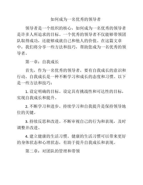 如何成为一名优秀的领导者