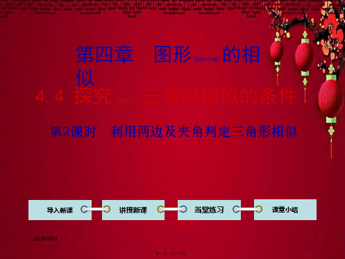 九年级数学 第四章 图形的相似4 探索三角形相似的条件第2课时 利用两边及夹角判定三角形相似教学