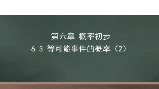 北师大版七年级下册6.3等可能事件的概率(2)课件