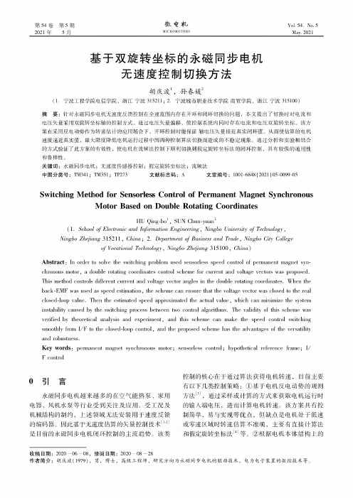 基于双旋转坐标的永磁同步电机无速度控制切换方法