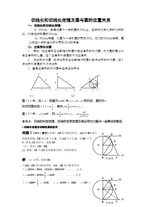 切线长与圆与圆的位置关系