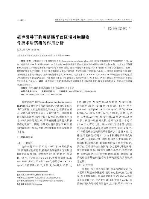 超声引导下胸腰筋膜平面阻滞对胸腰椎骨折术后镇痛的作用分析