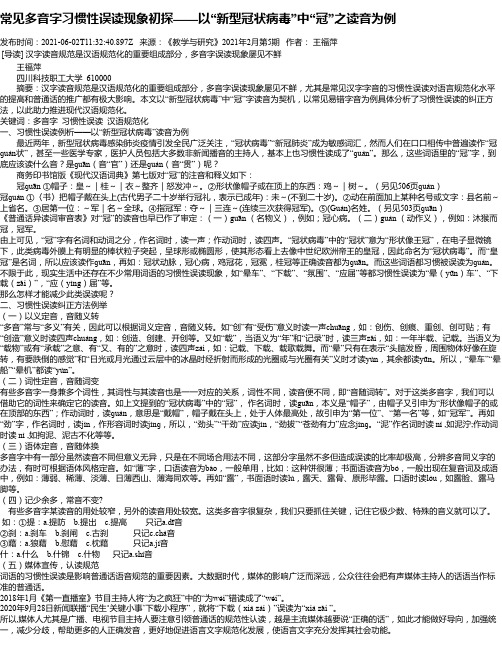 常见多音字习惯性误读现象初探——以“新型冠状病毒”中“冠”之读音为例