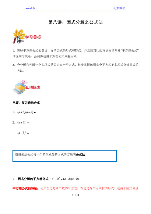 沪教版七年级数学秋季班讲义第八讲因式分解之公式法