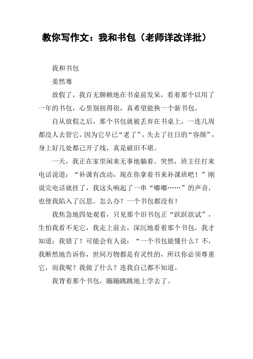 教你写作文：我和书包(老师详改详批)