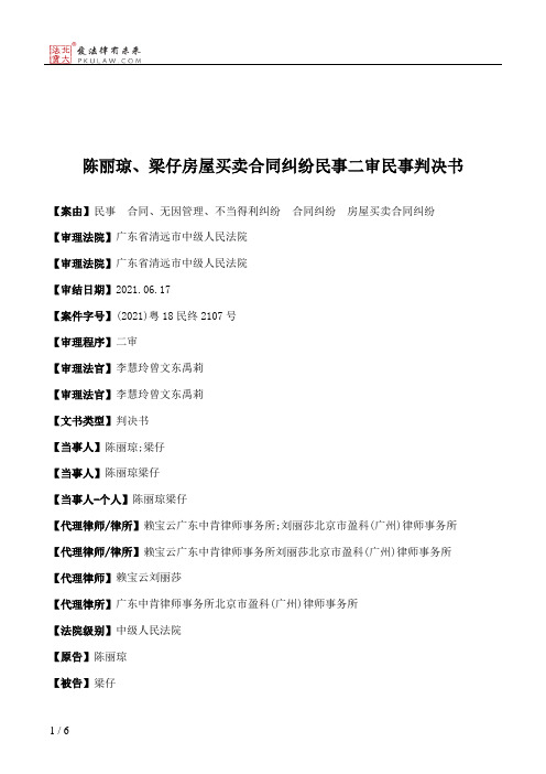 陈丽琼、梁仔房屋买卖合同纠纷民事二审民事判决书