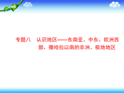 认识地区——东南亚、中东、欧洲西部、极地地区