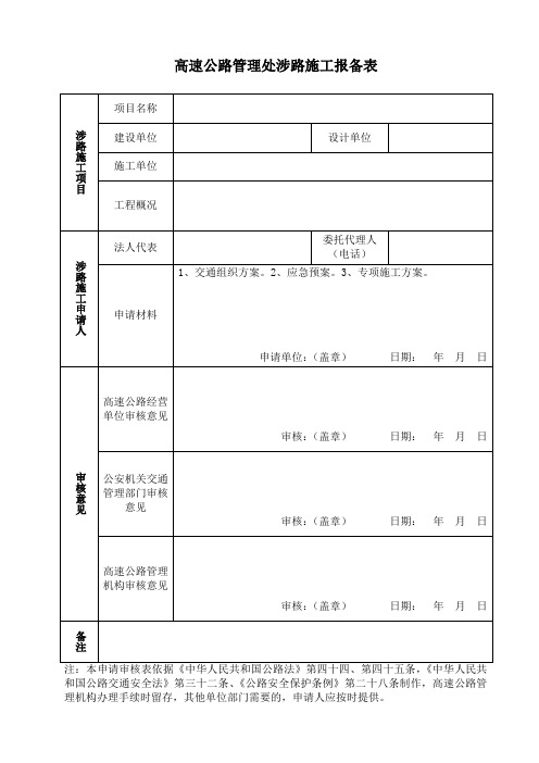 高速公路管理处涉路施工报备表