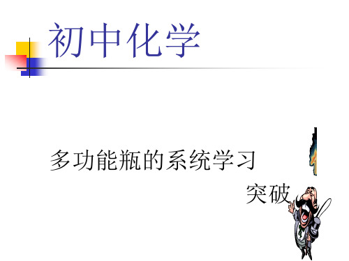 初中化学万能瓶知识小结
