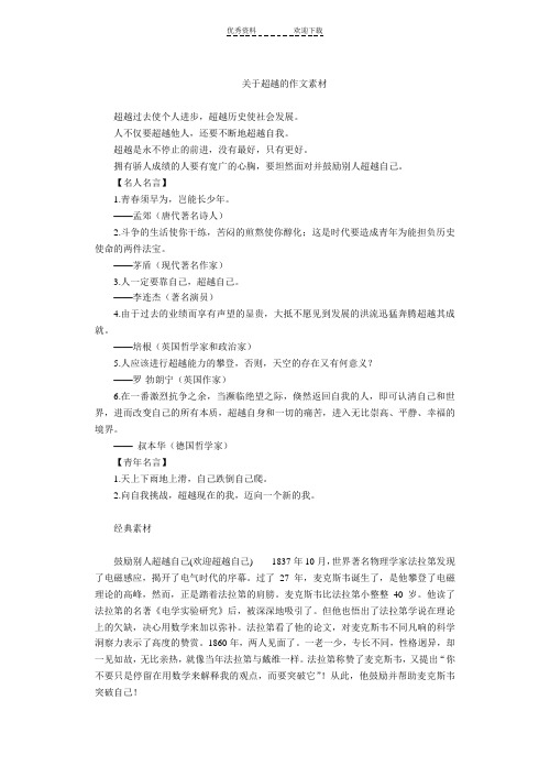 关于超越的作文素材