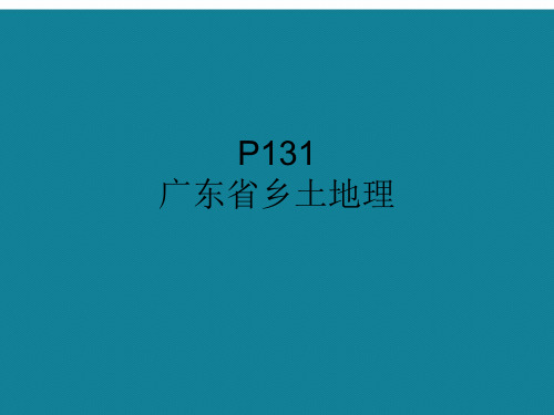 (完整)中考复习广东乡土地理精品PPT资料精品PPT资料