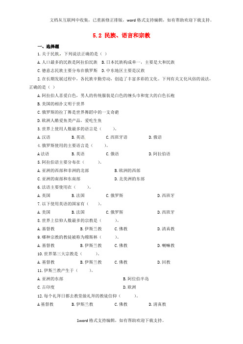 七年级地理上册5_2民族、语言和宗教同步练习晋教版1