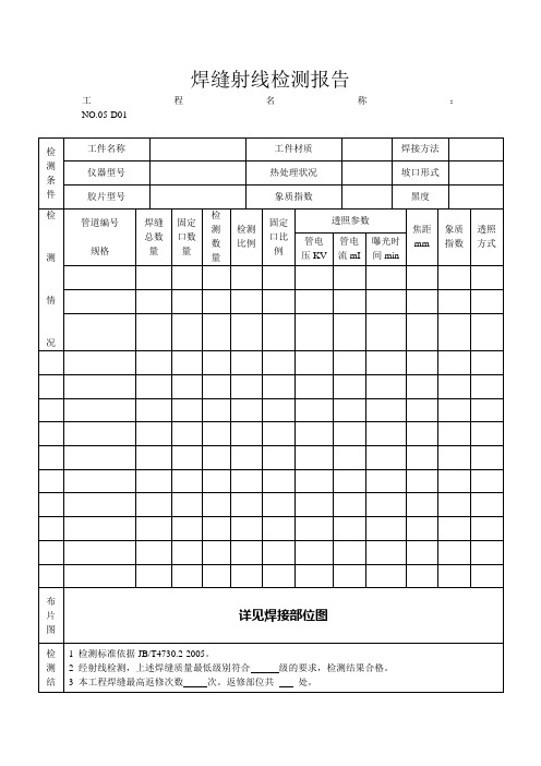 焊缝射线检查记录,评片报告