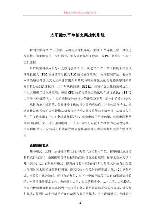 太阳能光伏电池板水平单轴控制系统方案
