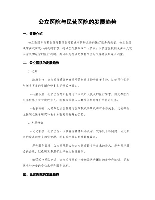 公立医院与民营医院的发展趋势