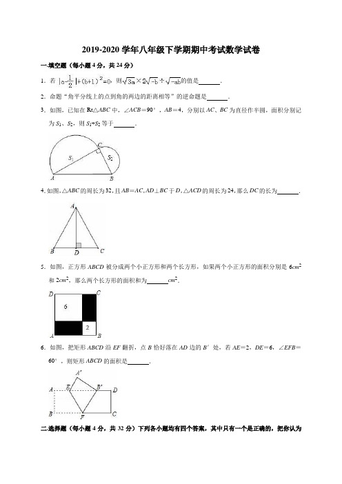 2019-2020学年八年级下学期期中考试数学试卷(解析版)