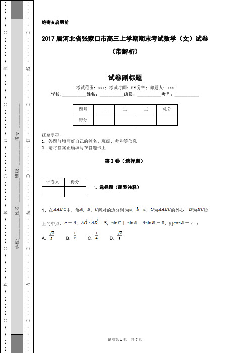 2017届河北省张家口市高三上学期期末考试数学(文)试卷(带解析)