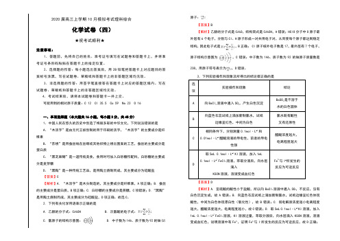 2020届高三上学期10月模拟考试理科综合化学试卷(四)及解析