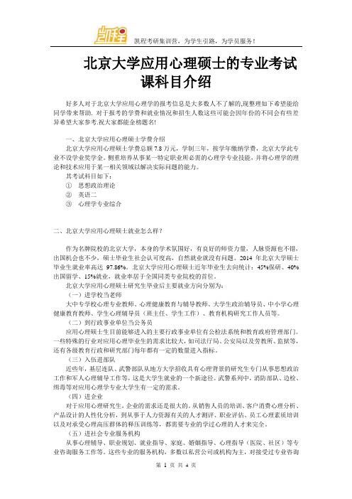 北京大学应用心理硕士的专业考试课科目介绍