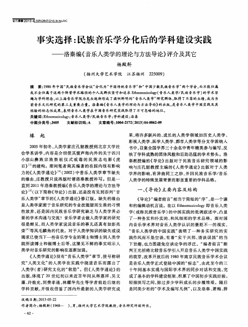 事实选择：民族音乐学分化后的学科建设实践——洛秦编《音乐人类学的理论与方法导论》评介及其它