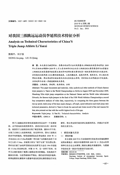 对我国三级跳远运动员李延熙技术特征分析