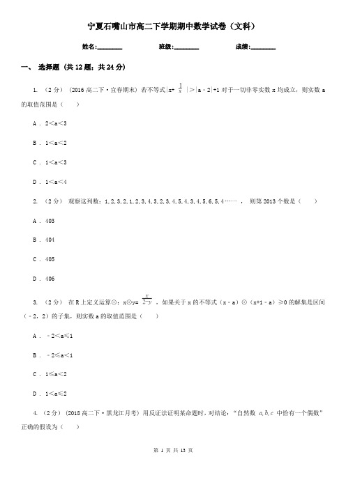宁夏石嘴山市高二下学期期中数学试卷(文科)