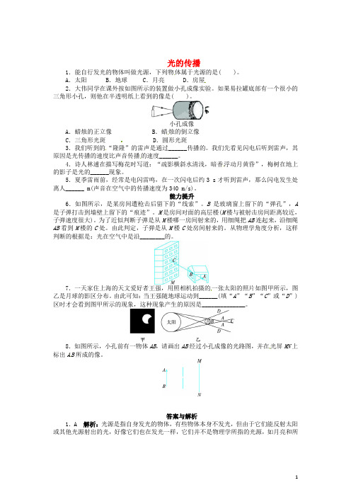 辽宁省凌海市石山初级中学八年级物理上册 5.1 光的传播课后分层训练 (新版)北师大版