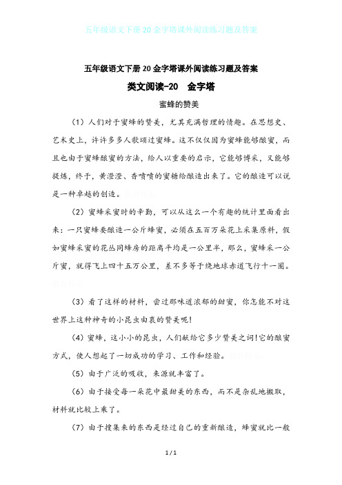 五年级语文下册20金字塔课外阅读练习题及答案