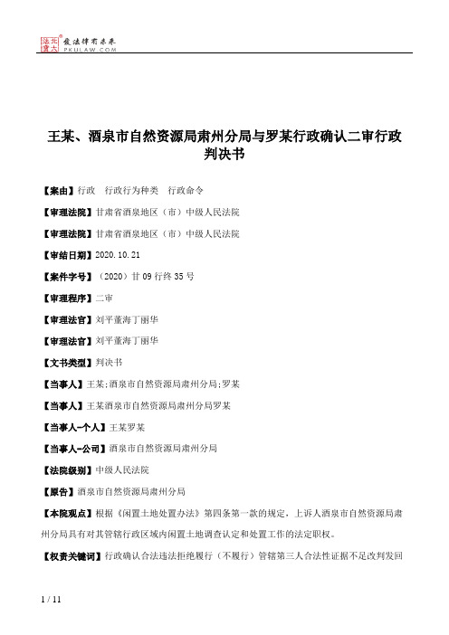 王某、酒泉市自然资源局肃州分局与罗某行政确认二审行政判决书