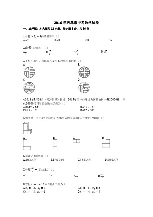 2016年天津市中考数学试卷