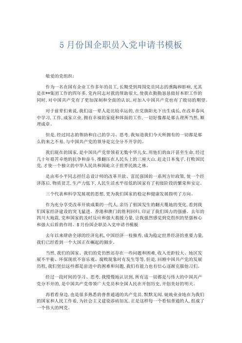 党团工会-5月份国企职员入党申请书模板 精品
