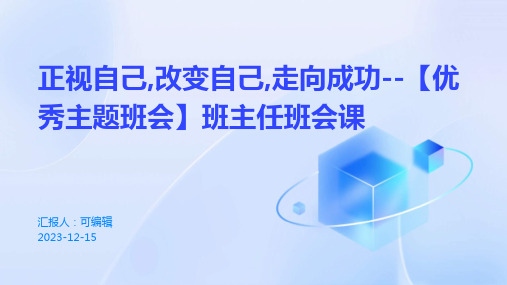 正视自己,改变自己,走向成功--【优秀主题班会】班主任班会课