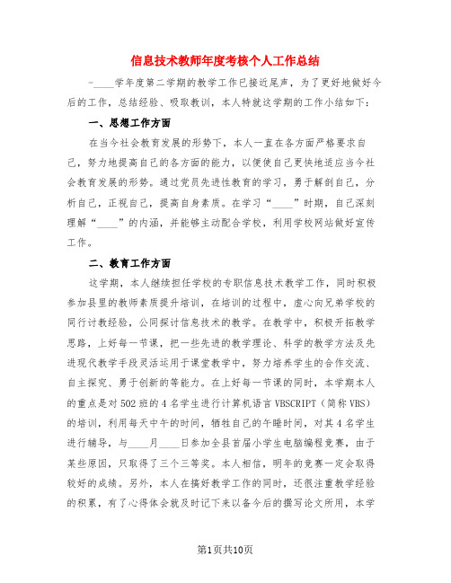 信息技术教师年度考核个人工作总结(4篇)