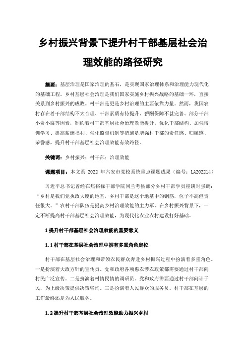 乡村振兴背景下提升村干部基层社会治理效能的路径研究